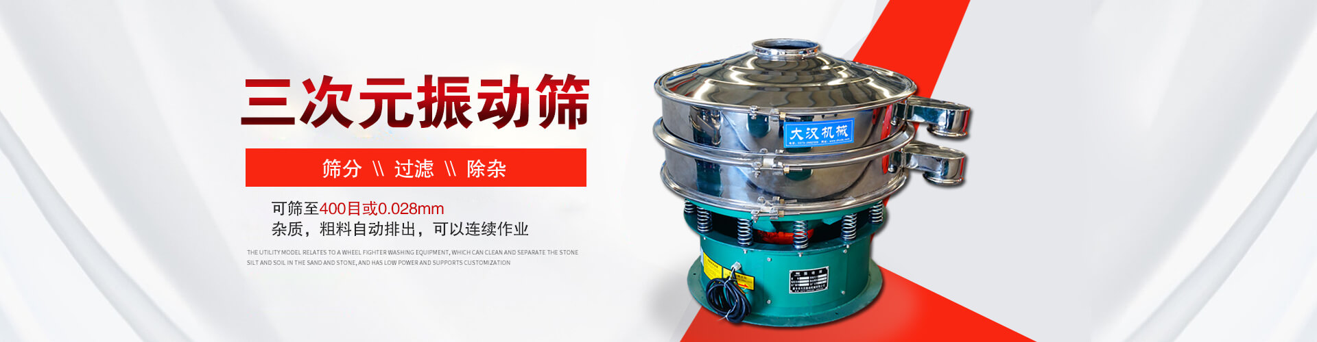 三次元振動篩--篩分，過濾，除雜,可篩至400目或0.028m,雜質，粗料自動排出，可以連續(xù)作業(yè)